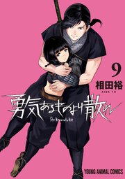 勇気あるものより散れ 9巻