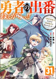 勇者の出番ねぇからっ!! ～異世界転生するけど俺は脇役と言われました～ コミック版（分冊版） 【第31話】