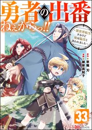 勇者の出番ねぇからっ!! ～異世界転生するけど俺は脇役と言われました～ コミック版（分冊版） 【第33話】