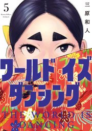 ワールド イズ ダンシング（5）