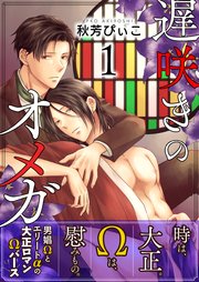 遅咲きのオメガ