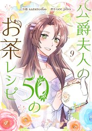 公爵夫人の50のお茶レシピ 9
