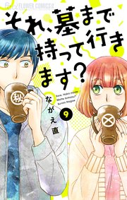 それ、墓まで持って行きます？【マイクロ】 9