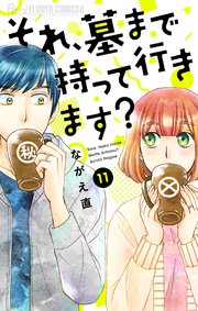 それ、墓まで持って行きます？【マイクロ】 11