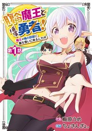 腹ペコ魔王と捕虜勇者！～魔王が俺の部屋に飯を食いに来るんだが～