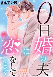 0日婚の夫に恋をしています