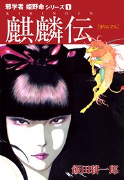 邪学者姫野命シリーズ 愛蔵版