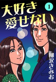 大好き愛せない 愛蔵版