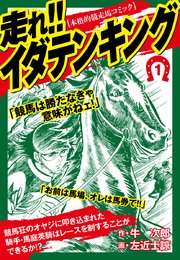 走れ！！イダテンキング 愛蔵版