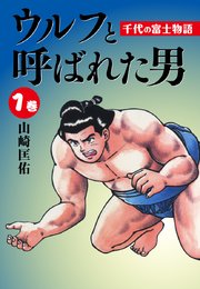 ウルフと呼ばれた男 千代の富士物語
