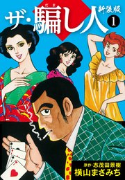 ザ・騙し人 新装版