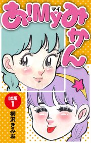 あ！MYみかん DX版