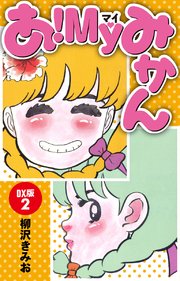 あ！ＭＹみかん　ＤＸ版(2)