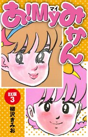 あ！MYみかん DX版(3)