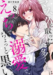 マスクを取った奏多くんはえっちで溺愛で、ちょっと黒い。 8