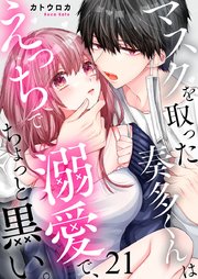 マスクを取った奏多くんはえっちで溺愛で、ちょっと黒い。 21