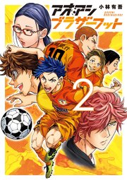 アオアシ ブラザーフット 2