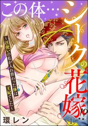 この体…シークの花嫁!? ～召使いの私が入れ替わった体は王妃でした～（分冊版）