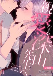 親愛なる深山先生へ