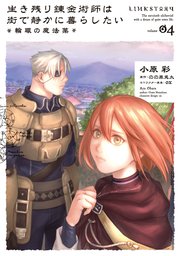 生き残り錬金術師は街で静かに暮らしたい ～輪環の魔法薬～