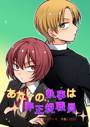 あたしの執事は非正規職員【タテヨミ】