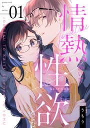 情熱とかいて性欲とよむ