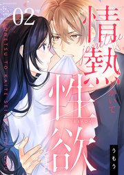 情熱とかいて性欲とよむ【描き下ろしおまけ付き特装版】 2巻