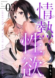 情熱とかいて性欲とよむ【描き下ろしおまけ付き特装版】 3巻