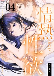情熱とかいて性欲とよむ【描き下ろしおまけ付き特装版】 4巻