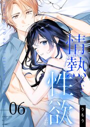 情熱とかいて性欲とよむ