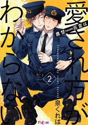 鷹埜巡査は愛され方がわからない 2巻