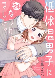低体温男子になつかれました。 24巻
