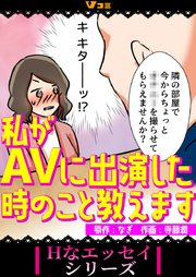私がAVに出演した時のこと教えます10