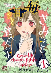 きみのこと毎日おいしく食べたいよ