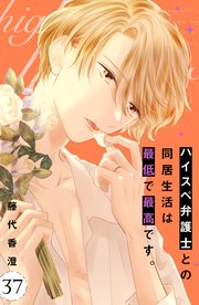 ハイスぺ弁護士との同居生活は最低で最高です。 分冊版