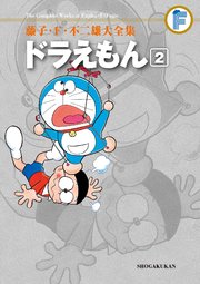 藤子・F・不二雄大全集 ドラえもん 2