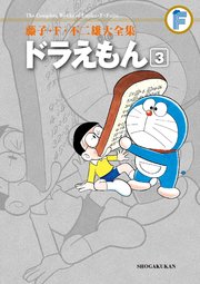 藤子・F・不二雄大全集 ドラえもん 3