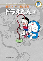 藤子・F・不二雄大全集 ドラえもん 4