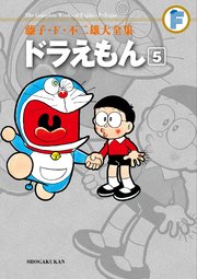藤子・F・不二雄大全集 ドラえもん 5