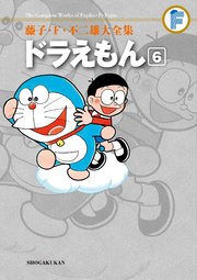 藤子・F・不二雄大全集 ドラえもん 6