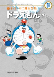 藤子・F・不二雄大全集 ドラえもん 7