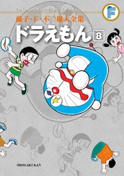 藤子・F・不二雄大全集 ドラえもん 8