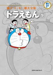 藤子・F・不二雄大全集 ドラえもん 9
