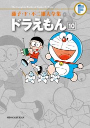 藤子・F・不二雄大全集 ドラえもん 10