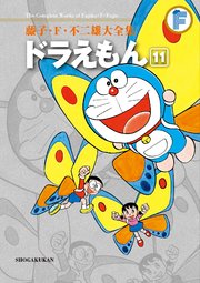 藤子・F・不二雄大全集 ドラえもん 11
