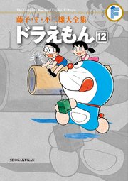 藤子・F・不二雄大全集 ドラえもん 12