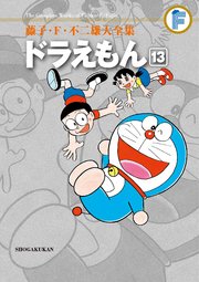 藤子・F・不二雄大全集 ドラえもん 13