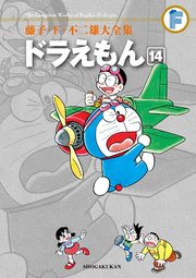 藤子・F・不二雄大全集 ドラえもん 14