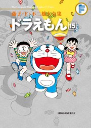 藤子・F・不二雄大全集 ドラえもん 15