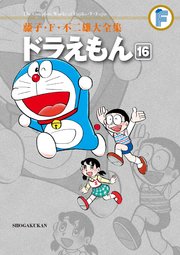 藤子・F・不二雄大全集 ドラえもん 16